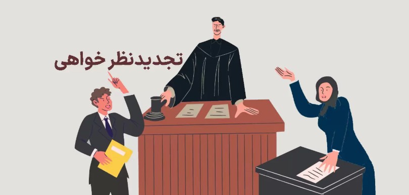 تجدیدنظرخواهی